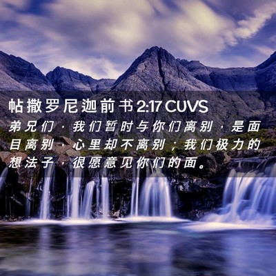 Picture 02 - 帖 撒 罗 尼 迦 前 书 2:17 CUVS - 弟 兄 们 ， 我 们 暂 时 与 你 们 离 - Bible Verse Picture