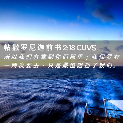 Picture 02 - 帖 撒 罗 尼 迦 前 书 2:18 CUVS - 所 以 我 们 有 意 到 你 们 那 里 ； - Bible Verse Picture