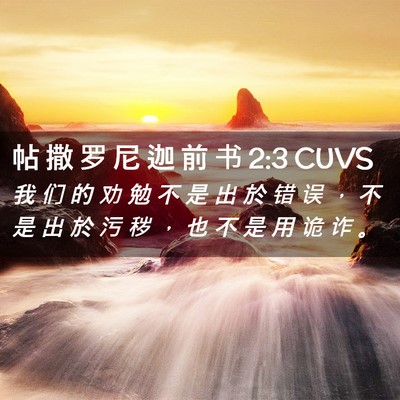 Picture 02 - 帖 撒 罗 尼 迦 前 书 2:3 CUVS - 我 们 的 劝 勉 不 是 出 於 错 误 ， - Bible Verse Picture