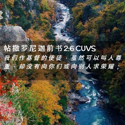 Picture 02 - 帖 撒 罗 尼 迦 前 书 2:6 CUVS - 我 们 作 基 督 的 使 徒 ， 虽 然 可 - Bible Verse Picture