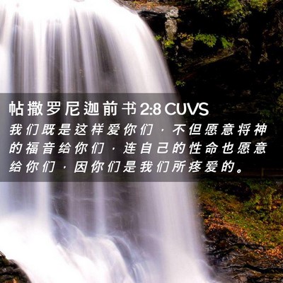 Picture 02 - 帖 撒 罗 尼 迦 前 书 2:8 CUVS - 我 们 既 是 这 样 爱 你 们 ， 不 但 - Bible Verse Picture