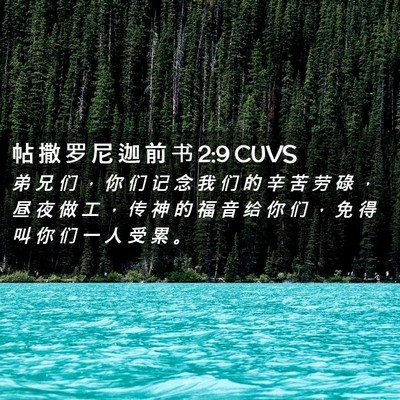 Picture 02 - 帖 撒 罗 尼 迦 前 书 2:9 CUVS - 弟 兄 们 ， 你 们 记 念 我 们 的 辛 - Bible Verse Picture