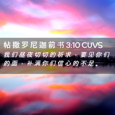Picture 02 - 帖 撒 罗 尼 迦 前 书 3:10 CUVS - 我 们 昼 夜 切 切 的 祈 求 ， 要 见 - Bible Verse Picture