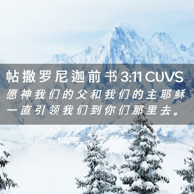 Picture 02 - 帖 撒 罗 尼 迦 前 书 3:11 CUVS - 愿 神 我 们 的 父 和 我 们 的 主 耶 - Bible Verse Picture