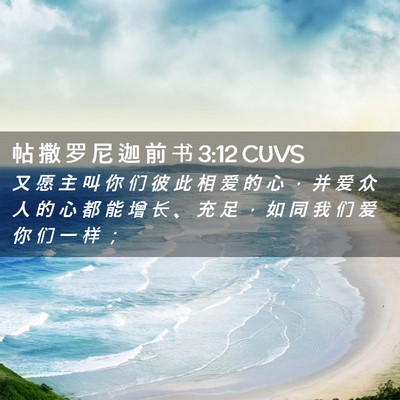 Picture 02 - 帖 撒 罗 尼 迦 前 书 3:12 CUVS - 又 愿 主 叫 你 们 彼 此 相 爱 的 心 - Bible Verse Picture