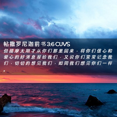 Picture 02 - 帖 撒 罗 尼 迦 前 书 3:6 CUVS - 但 提 摩 太 刚 才 从 你 们 那 里 回 - Bible Verse Picture
