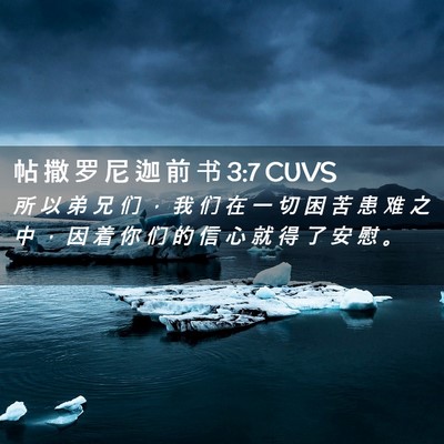 Picture 02 - 帖 撒 罗 尼 迦 前 书 3:7 CUVS - 所 以 弟 兄 们 ， 我 们 在 一 切 困 - Bible Verse Picture