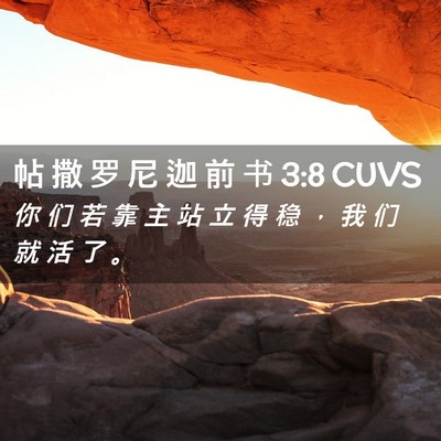 Picture 02 - 帖 撒 罗 尼 迦 前 书 3:8 CUVS - 你 们 若 靠 主 站 立 得 稳 ， 我 们 - Bible Verse Picture