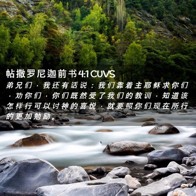 Picture 02 - 帖 撒 罗 尼 迦 前 书 4:1 CUVS - 弟 兄 们 ， 我 还 有 话 说 ： 我 们 - Bible Verse Picture