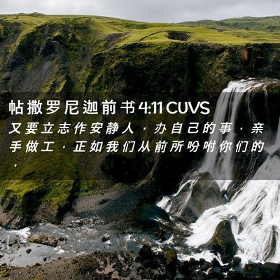 Picture 02 - 帖 撒 罗 尼 迦 前 书 4:11 CUVS - 又 要 立 志 作 安 静 人 ， 办 自 己 - Bible Verse Picture
