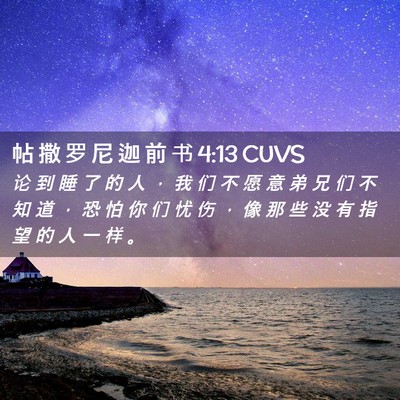 Picture 02 - 帖 撒 罗 尼 迦 前 书 4:13 CUVS - 论 到 睡 了 的 人 ， 我 们 不 愿 意 - Bible Verse Picture