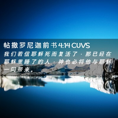Picture 02 - 帖 撒 罗 尼 迦 前 书 4:14 CUVS - 我 们 若 信 耶 稣 死 而 复 活 了 ， - Bible Verse Picture