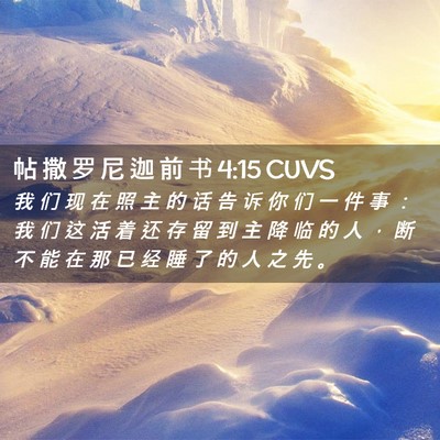 Picture 02 - 帖 撒 罗 尼 迦 前 书 4:15 CUVS - 我 们 现 在 照 主 的 话 告 诉 你 们 - Bible Verse Picture