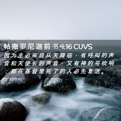 Picture 02 - 帖 撒 罗 尼 迦 前 书 4:16 CUVS - 因 为 主 必 亲 自 从 天 降 临 ， 有 - Bible Verse Picture
