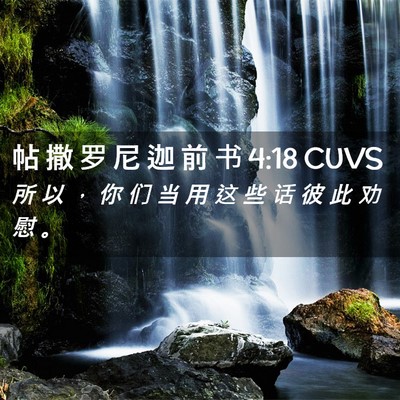 Picture 02 - 帖 撒 罗 尼 迦 前 书 4:18 CUVS - 所 以 ， 你 们 当 用 这 些 话 彼 此 - Bible Verse Picture