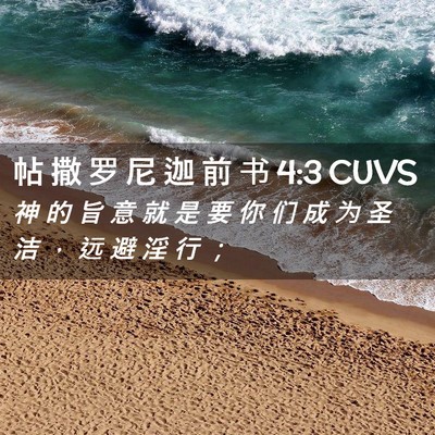 Picture 02 - 帖 撒 罗 尼 迦 前 书 4:3 CUVS - 神 的 旨 意 就 是 要 你 们 成 为 圣 - Bible Verse Picture