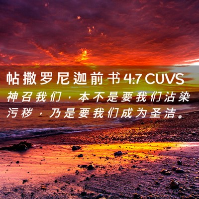 Picture 02 - 帖 撒 罗 尼 迦 前 书 4:7 CUVS - 神 召 我 们 ， 本 不 是 要 我 们 沾 - Bible Verse Picture