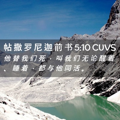 Picture 02 - 帖 撒 罗 尼 迦 前 书 5:10 CUVS - 他 替 我 们 死 ， 叫 我 们 无 论 醒 - Bible Verse Picture