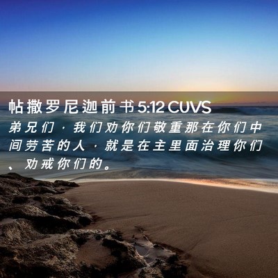 Picture 02 - 帖 撒 罗 尼 迦 前 书 5:12 CUVS - 弟 兄 们 ， 我 们 劝 你 们 敬 重 那 - Bible Verse Picture
