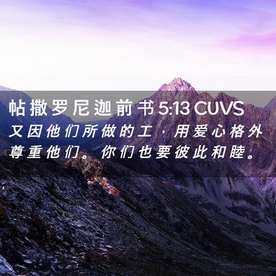 Picture 02 - 帖 撒 罗 尼 迦 前 书 5:13 CUVS - 又 因 他 们 所 做 的 工 ， 用 爱 心 - Bible Verse Picture