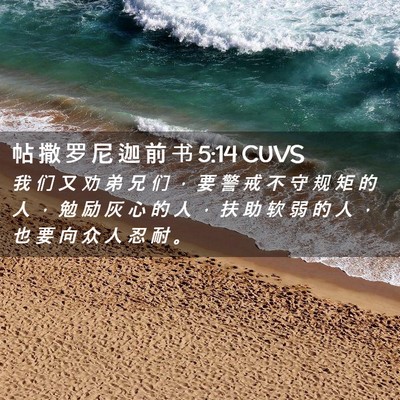 Picture 02 - 帖 撒 罗 尼 迦 前 书 5:14 CUVS - 我 们 又 劝 弟 兄 们 ， 要 警 戒 不 - Bible Verse Picture