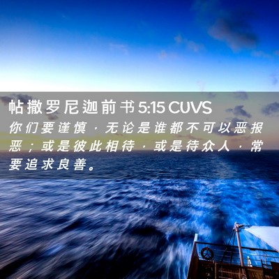 Picture 02 - 帖 撒 罗 尼 迦 前 书 5:15 CUVS - 你 们 要 谨 慎 ， 无 论 是 谁 都 不 - Bible Verse Picture