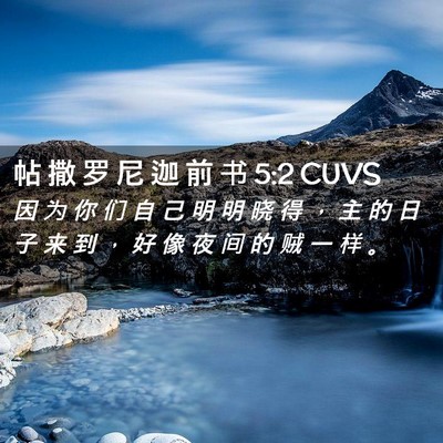 Picture 02 - 帖 撒 罗 尼 迦 前 书 5:2 CUVS - 因 为 你 们 自 己 明 明 晓 得 ， 主 - Bible Verse Picture
