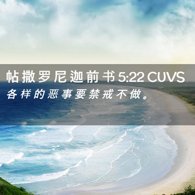 Picture 02 - 帖 撒 罗 尼 迦 前 书 5:22 CUVS - 各 样 的 恶 事 要 禁 戒 不 做 - Bible Verse Picture