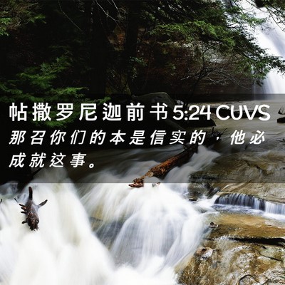 Picture 02 - 帖 撒 罗 尼 迦 前 书 5:24 CUVS - 那 召 你 们 的 本 是 信 实 的 ， 他 - Bible Verse Picture