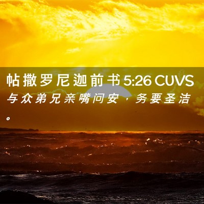 Picture 02 - 帖 撒 罗 尼 迦 前 书 5:26 CUVS - 与 众 弟 兄 亲 嘴 问 安 ， 务 要 圣 - Bible Verse Picture