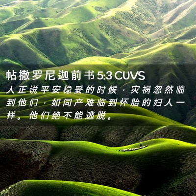 Picture 02 - 帖 撒 罗 尼 迦 前 书 5:3 CUVS - 人 正 说 平 安 稳 妥 的 时 候 ， 灾 - Bible Verse Picture
