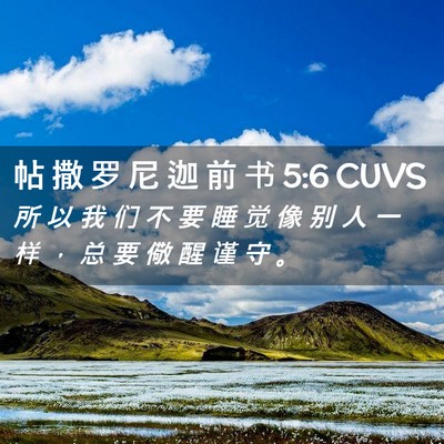 Picture 02 - 帖 撒 罗 尼 迦 前 书 5:6 CUVS - 所 以 我 们 不 要 睡 觉 像 别 人 一 - Bible Verse Picture