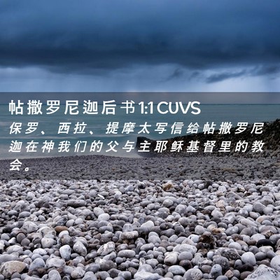 Picture 02 - 帖 撒 罗 尼 迦 后 书 1:1 CUVS - 保 罗 、 西 拉 、 提 摩 太 写 信 给 - Bible Verse Picture