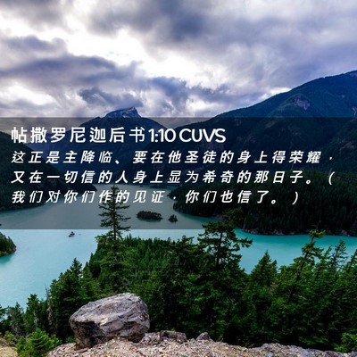 Picture 02 - 帖 撒 罗 尼 迦 后 书 1:10 CUVS - 这 正 是 主 降 临 、 要 在 他 圣 徒 - Bible Verse Picture