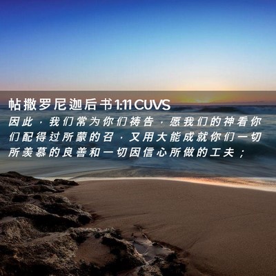Picture 02 - 帖 撒 罗 尼 迦 后 书 1:11 CUVS - 因 此 ， 我 们 常 为 你 们 祷 告 ， - Bible Verse Picture