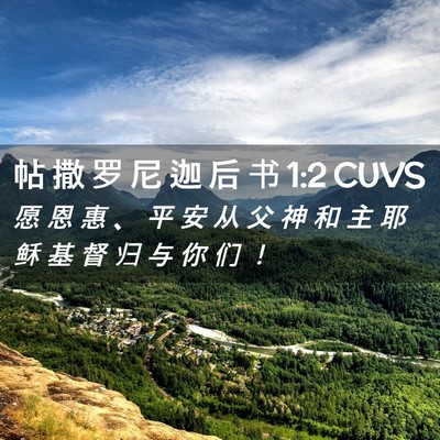 Picture 02 - 帖 撒 罗 尼 迦 后 书 1:2 CUVS - 愿 恩 惠 、 平 安 从 父 神 和 主 耶 - Bible Verse Picture