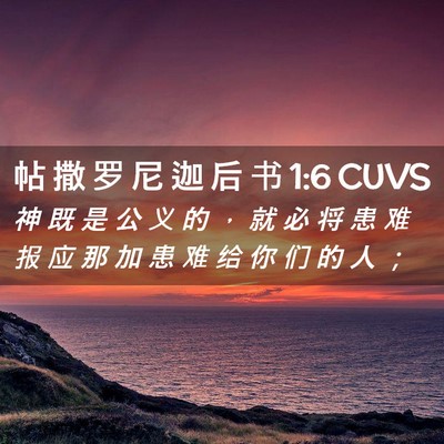 Picture 02 - 帖 撒 罗 尼 迦 后 书 1:6 CUVS - 神 既 是 公 义 的 ， 就 必 将 患 难 - Bible Verse Picture
