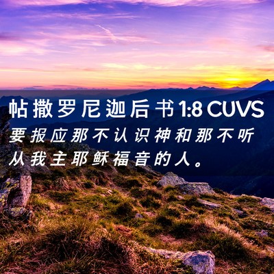 Picture 02 - 帖 撒 罗 尼 迦 后 书 1:8 CUVS - 要 报 应 那 不 认 识 神 和 那 不 听 - Bible Verse Picture