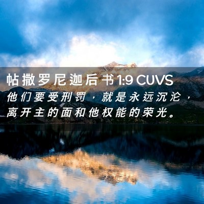 Picture 02 - 帖 撒 罗 尼 迦 后 书 1:9 CUVS - 他 们 要 受 刑 罚 ， 就 是 永 远 沉 - Bible Verse Picture