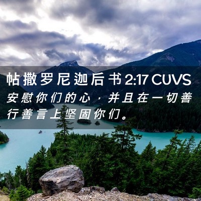Picture 02 - 帖 撒 罗 尼 迦 后 书 2:17 CUVS - 安 慰 你 们 的 心 ， 并 且 在 一 切 - Bible Verse Picture