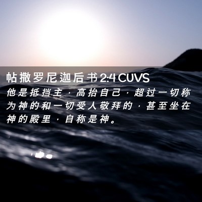 Picture 02 - 帖 撒 罗 尼 迦 后 书 2:4 CUVS - 他 是 抵 挡 主 ， 高 抬 自 己 ， 超 - Bible Verse Picture