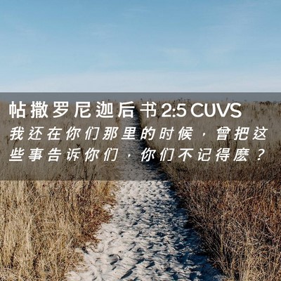 Picture 02 - 帖 撒 罗 尼 迦 后 书 2:5 CUVS - 我 还 在 你 们 那 里 的 时 候 ， 曾 - Bible Verse Picture