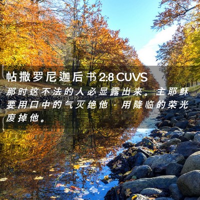 Picture 02 - 帖 撒 罗 尼 迦 后 书 2:8 CUVS - 那 时 这 不 法 的 人 必 显 露 出 来 - Bible Verse Picture