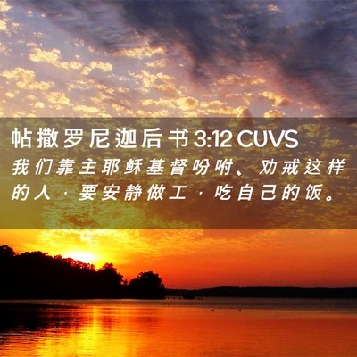 Picture 02 - 帖 撒 罗 尼 迦 后 书 3:12 CUVS - 我 们 靠 主 耶 稣 基 督 吩 咐 、 劝 - Bible Verse Picture
