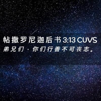 Picture 02 - 帖 撒 罗 尼 迦 后 书 3:13 CUVS - 弟 兄 们 ， 你 们 行 善 不 可 丧 志 - Bible Verse Picture