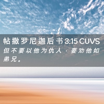 Picture 02 - 帖 撒 罗 尼 迦 后 书 3:15 CUVS - 但 不 要 以 他 为 仇 人 ， 要 劝 他 - Bible Verse Picture