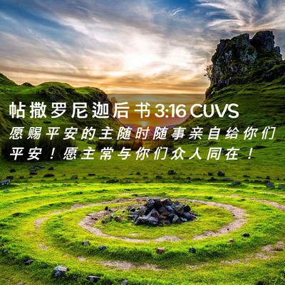 Picture 02 - 帖 撒 罗 尼 迦 后 书 3:16 CUVS - 愿 赐 平 安 的 主 随 时 随 事 亲 自 - Bible Verse Picture