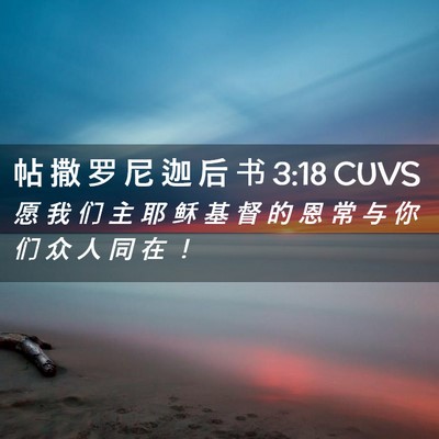 Picture 02 - 帖 撒 罗 尼 迦 后 书 3:18 CUVS - 愿 我 们 主 耶 稣 基 督 的 恩 常 与 - Bible Verse Picture
