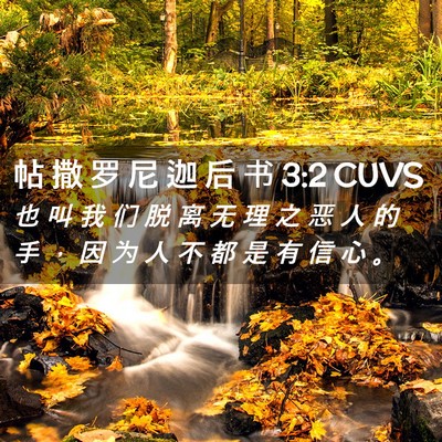 Picture 02 - 帖 撒 罗 尼 迦 后 书 3:2 CUVS - 也 叫 我 们 脱 离 无 理 之 恶 人 的 - Bible Verse Picture