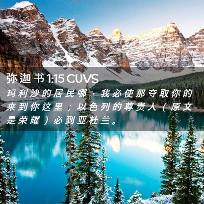 Picture 02 - 弥 迦 书 1:15 CUVS - 玛 利 沙 的 居 民 哪 ， 我 必 使 那 - Bible Verse Picture